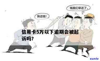 信用卡逾期低于5万是否免于刑事责任？银行会因此起诉吗？