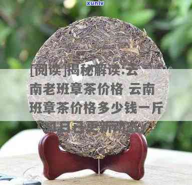 云南老班章古树茶价格解析：一文全面了解古树茶市场及价格动态