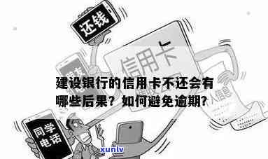 全面解析中国建设银行信用卡逾期问题：原因、影响、解决方案及如何避免逾期