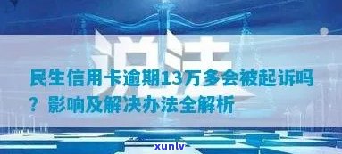 民生银行信用卡逾期：首付支付后是否能避免起诉？解答及可能的相关问题