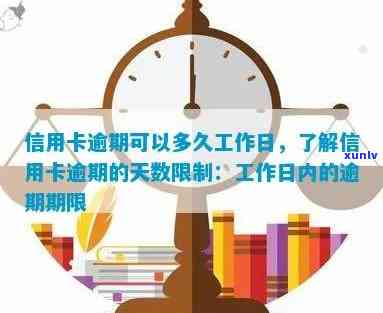 信用卡逾期还款可以几天还一次：工作日、逾期天数与逾期还款详解