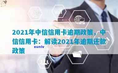 中信信用卡逾期安排清收合法吗？2021年中信信用卡逾期政策详解