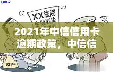 中信信用卡逾期安排清收合法吗？2021年中信信用卡逾期政策详解