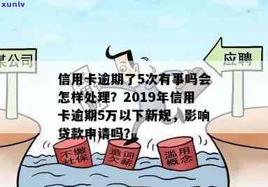 2019年信用卡逾期新规：逾期5万以下，记录多久消失？对后续贷款有影响吗？