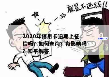 '2020年信用卡逾期上吗：后果与查询 *** '