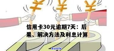 信用卡30元逾期费用解决策略与相关知识一览