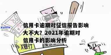 信用卡逾期180天对个人信用报告的影响及解决 *** 全面解析