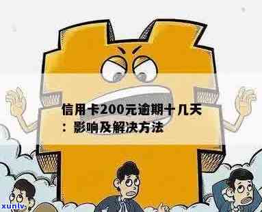 信用卡逾期200元可能带来的信用危机与解决策略