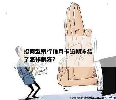 招商信用卡逾期冻结解冻及协商办法：我无逾期，却被告知有未还贷款