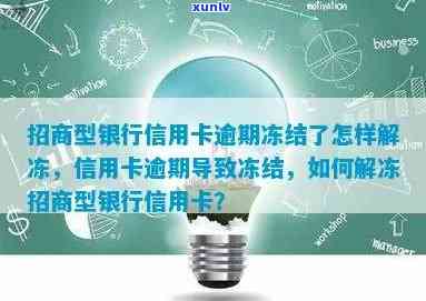 招商银行信用卡逾期后如何解冻：解决 *** 一网打尽，让你了解详细步骤