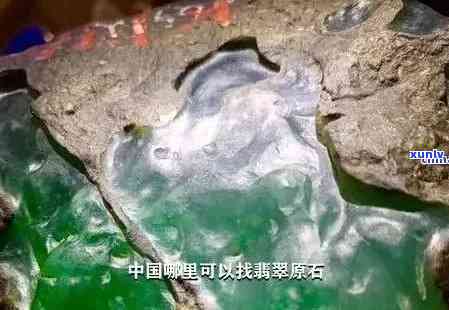 全球更佳翡翠原石产地揭秘：哪里的石质更优质？