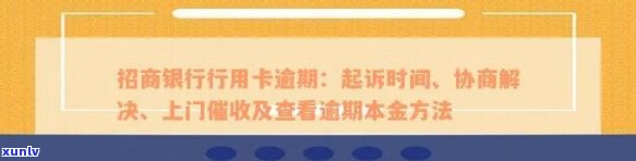 处理招商银行信用卡逾期问题：上门走访、起诉及时间流程全面解析