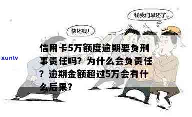 信用卡逾期金额不足五万可能面临的后果及解决 *** 全面解析