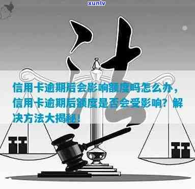 逾期会影响信用卡额度吗：解决 *** 与影响分析