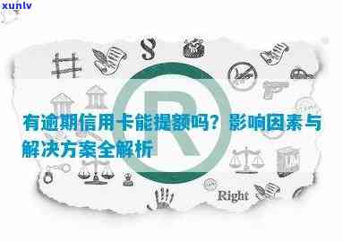 逾期会影响信用卡额度吗：解决 *** 与影响分析