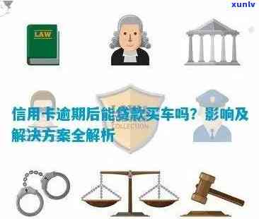 信用卡逾期未还款，车辆处置与相关法律问题解析