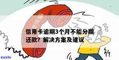 信用卡逾期还款问题：不能分期的原因与解决 *** 