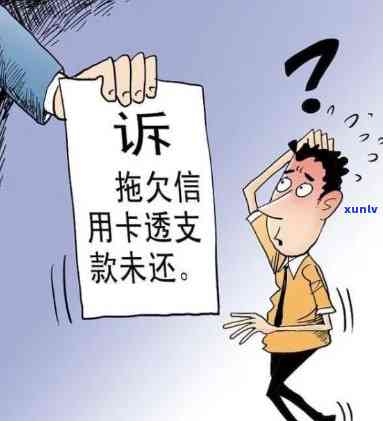 信用卡还款逾期的后果及解决 *** ：了解详细影响和应对策略