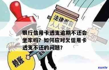 信用卡透支15万逾期还不上会坐牢吗？怎么办？