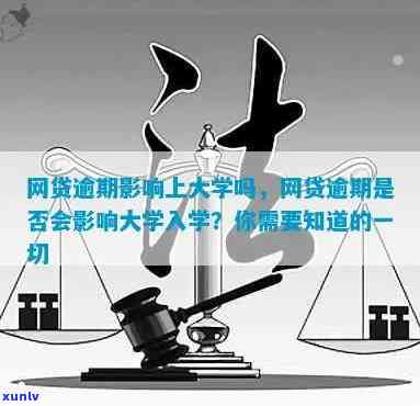 逾期会影响上大学吗？如何解决逾期问题以确保顺利入学？