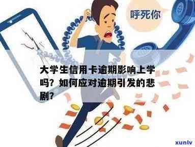 逾期会影响上大学吗？如何解决逾期问题以确保顺利入学？