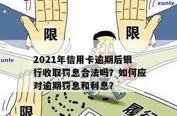 信用卡逾期罚息无限吗？是真的吗？2021年银行收取罚息情况解析。