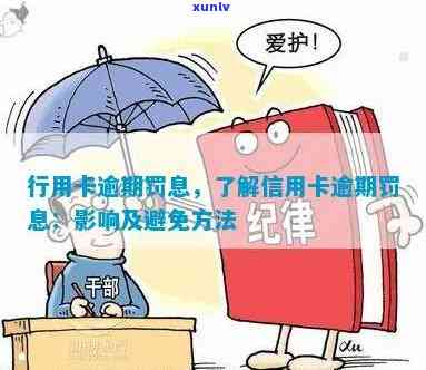 行用卡逾期罚息解决方案：如何避免、处理和节省罚息？