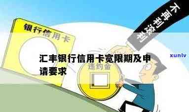 汇丰银行信用卡宽限期时间及申请要求