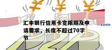 汇丰银行信用卡宽限期时间及申请要求