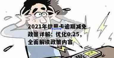 信用卡逾期减免政策详解：如何申请、影响及解决办法全面解析