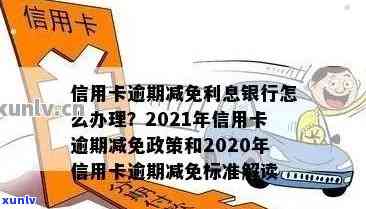 信用卡逾期减免政策详解：如何申请、影响及解决办法全面解析