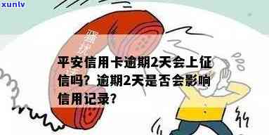 信用卡逾期两天是否会影响平安银行的记录？