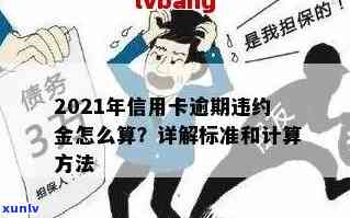 2021年信用卡逾期违约金计算 *** 详解：全面了解逾期罚款及相关政策