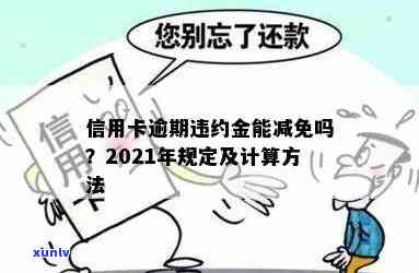 2021年信用卡逾期违约金计算 *** 详解：全面了解逾期罚款及相关政策