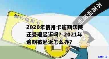 信用卡逾期会诉讼吗？2021年信用卡逾期被起诉怎么办？