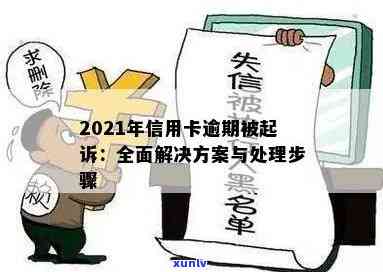 2021年信用卡逾期被起诉怎么办：解决 *** 与步骤