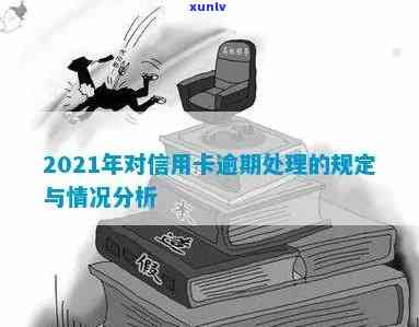 2021年信用卡逾期还款的风险与应对策略分析