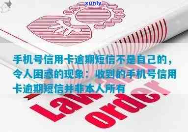 关于非本人手机号收到信用卡逾期短信的解决 *** 与疑问解答