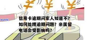 信用卡逾期是否会影响母？如何解决信用卡逾期问题并避免影响家人？