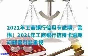 工商信用卡逾期13天怎么办：2021年新政策解读与处理建议