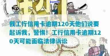 工行信用卡逾期120天可能面临的法律后果：如何应对和解决？