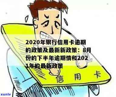 2020年信用卡逾期下半年最新政策8月份-2020年信用卡逾期下半年最新政策8月份还款