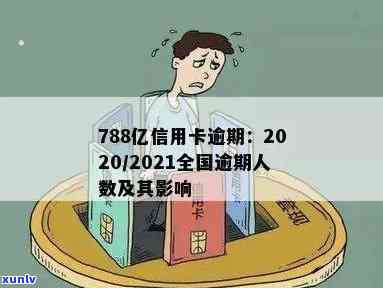 788亿信用卡逾期：原因、影响、解决方案以及如何预防