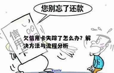 信用卡欠款失联：可能的后果与解决策略一览