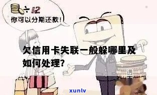 信用卡欠款失联：可能的后果与解决策略一览