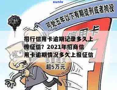 招行信用卡逾期多久上：解答2021年招商信用卡逾期上报时间问题