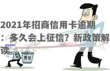 招行信用卡逾期多久上：解答2021年招商信用卡逾期上报时间问题