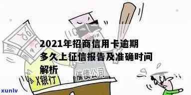 招行信用卡逾期多久上：解答2021年招商信用卡逾期上报时间问题