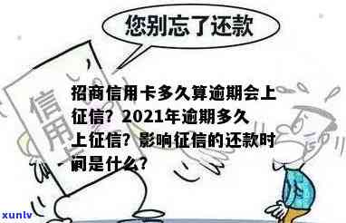 招行信用卡逾期多久上：解答2021年招商信用卡逾期上报时间问题