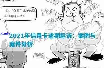 信用卡透支逾期不还的严重后果：一则判刑案例分析